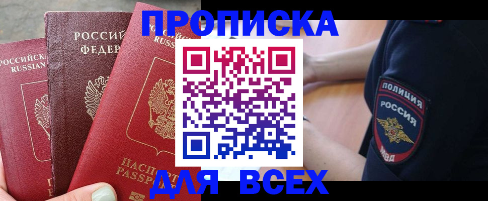 купить прописку в Чехове